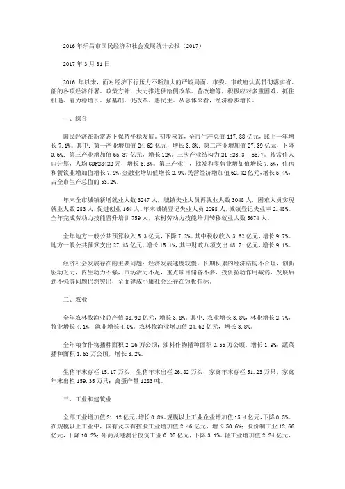 2016年乐昌市国民经济和社会发展统计公报(2017)