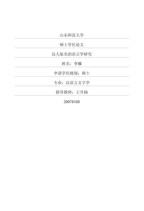 汉人取名的语言学研究