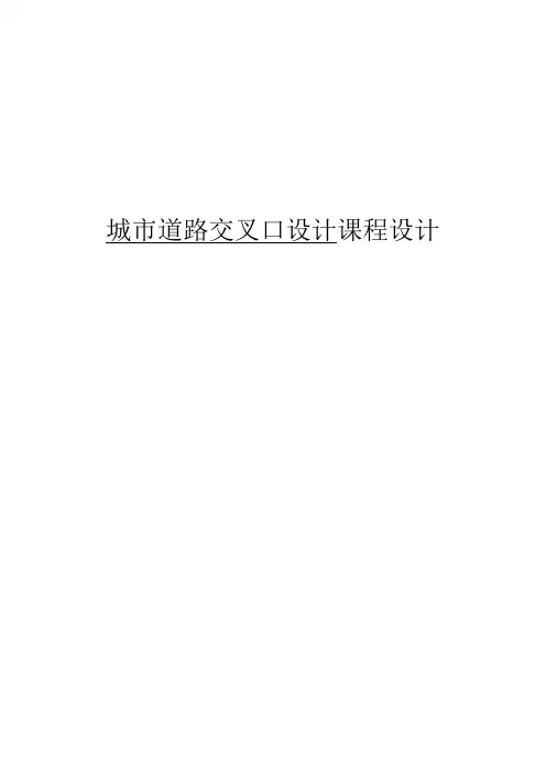 城市道路交叉口设计课程设计论文