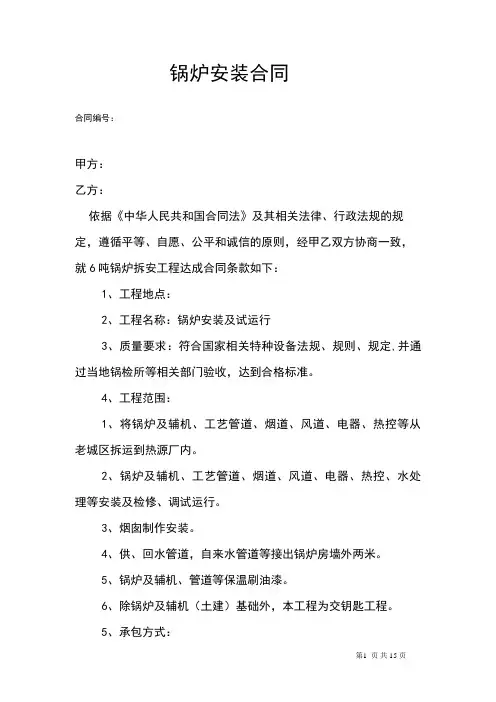 锅炉安装合同范本三篇
