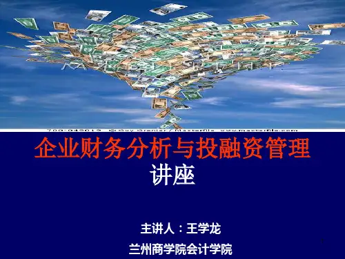 财务分析与投融资管理