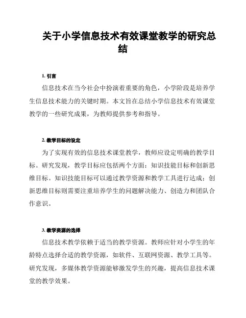 关于小学信息技术有效课堂教学的研究总结
