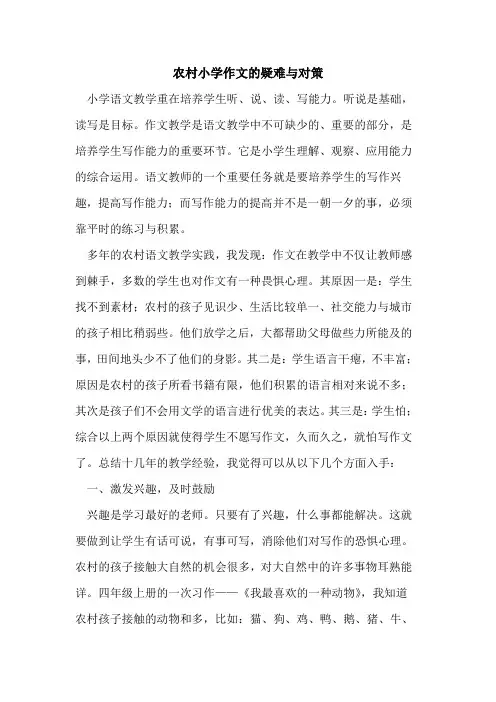 农村小学作文疑难与对策论文