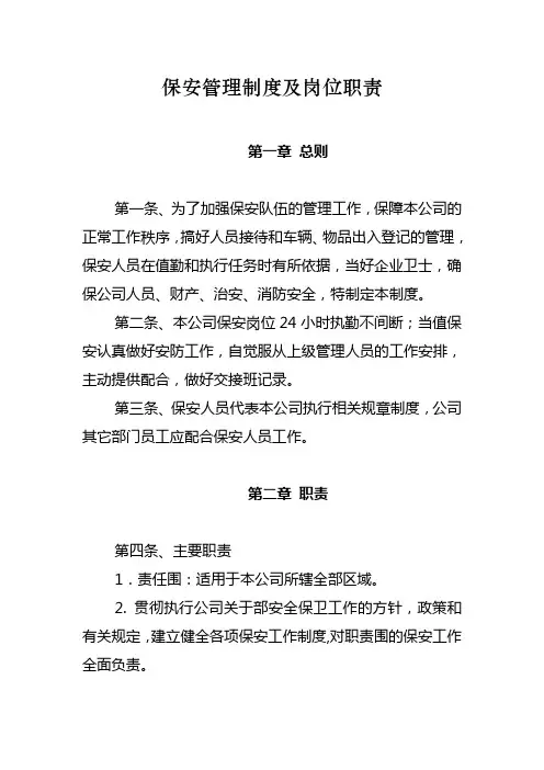 保安管理制度与岗位职责说明
