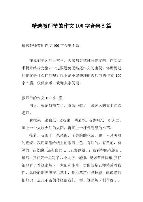 精选教师节的作文100字合集5篇