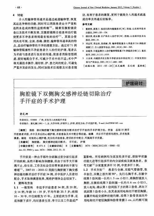胸腔镜下双侧胸交感神经链切除治疗手汗症的手术护理