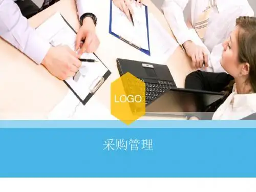 工厂管理流程(采购管理)