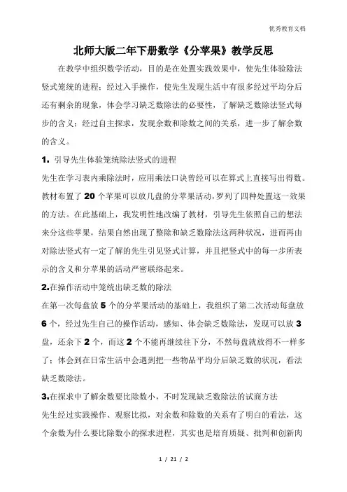 北师大版二年下册数学《分苹果》教学反思