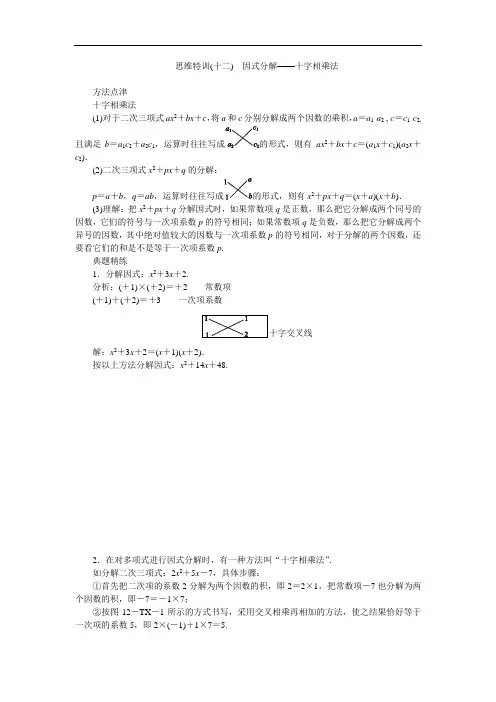 北师大版八年级数学下册专题复习思维特训(十二) 因式分解——十字相乘法