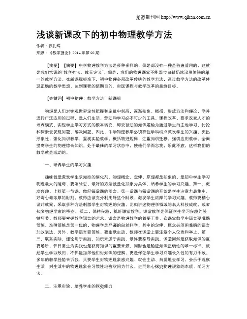 浅谈新课改下的初中物理教学方法