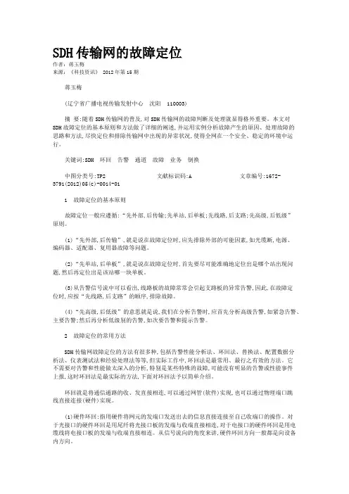 SDH传输网的故障定位