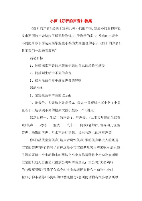 小班《好听的声音》教案