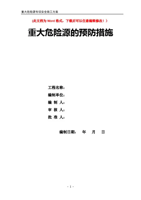 重大危险源专项安全施工方案