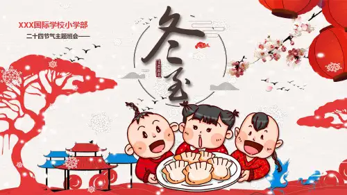二十四节气主题班会