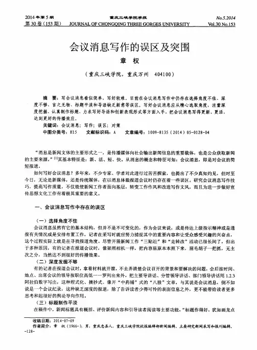 会议消息写作的误区及突围