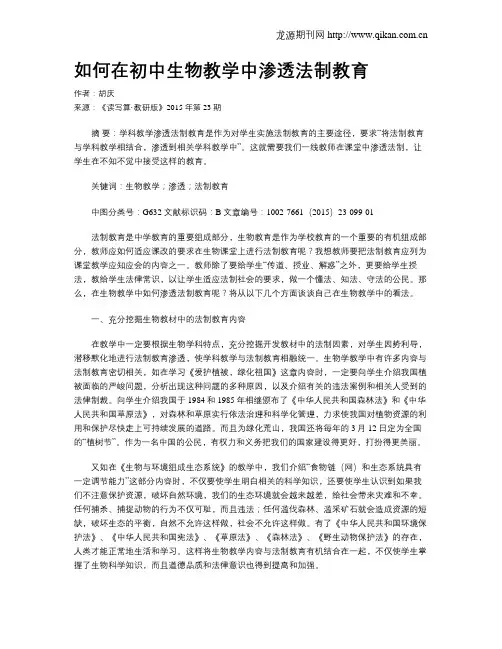如何在初中生物教学中渗透法制教育