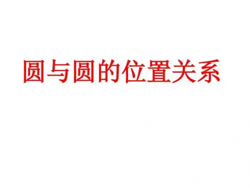 圆与圆的位置关系 (1)