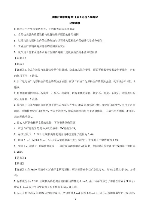 2019届四川省成都石室中学高三2月份入学考试-化学试题(解析版)
