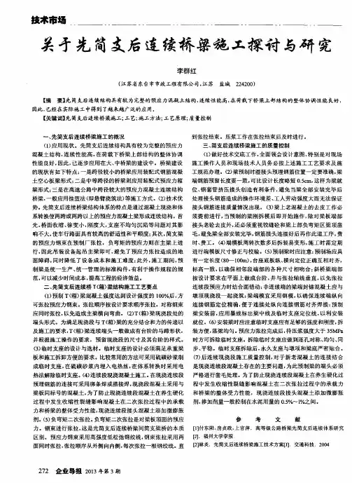 关于先简支后连续桥梁施工探讨与研究