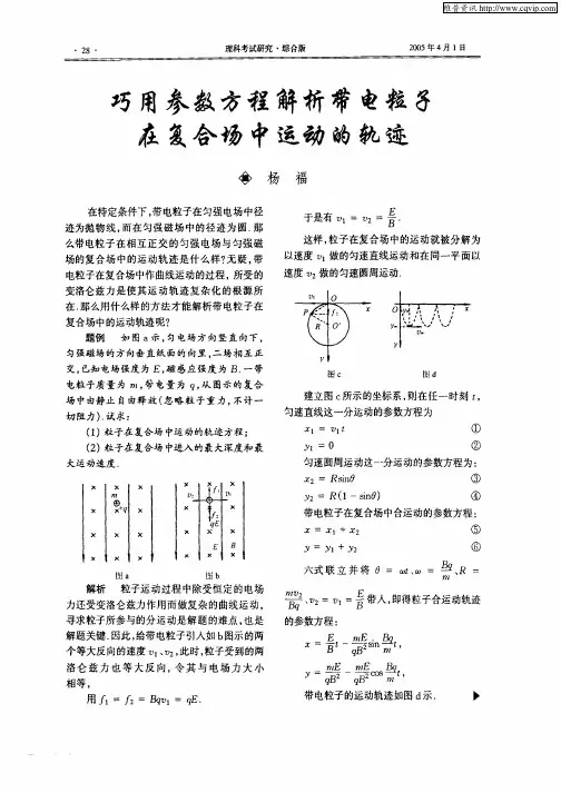 巧用参数方程解析带电粒子在复合场中运动的轨迹