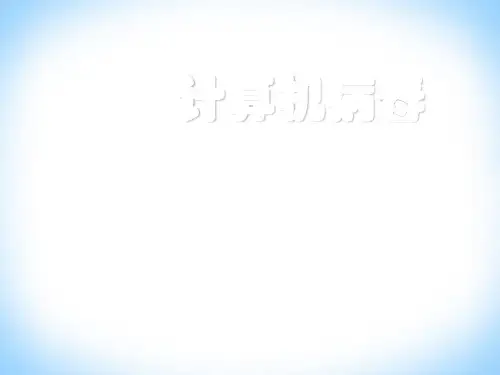 计算机病毒(公开课)图文[优质ppt]