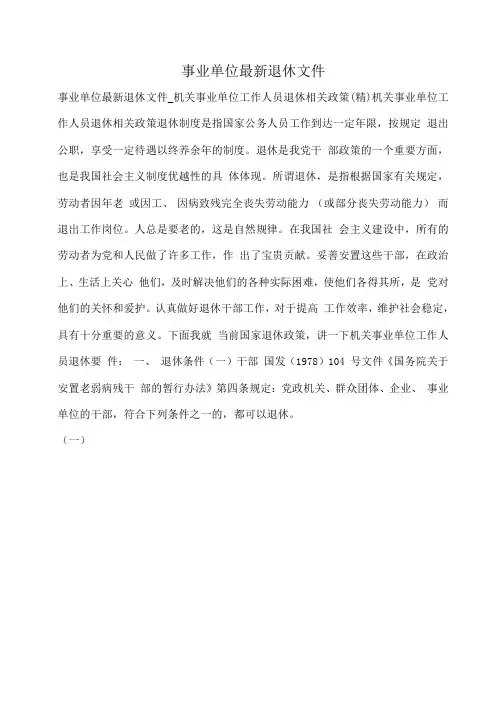 小度写范文事业单位最新退休文件模板