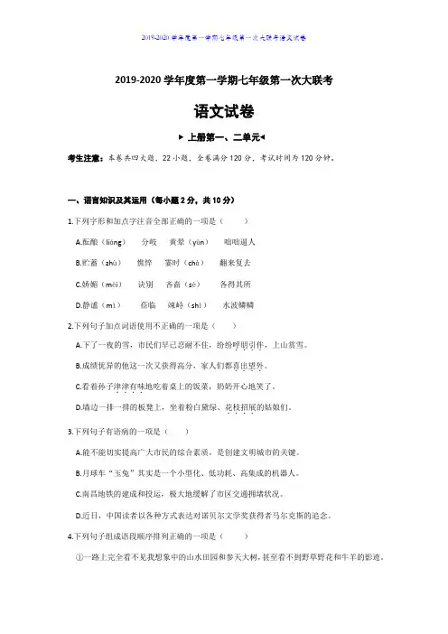 2019-2020学年七年级上学期第一次联考语文试题(word版,含答案)