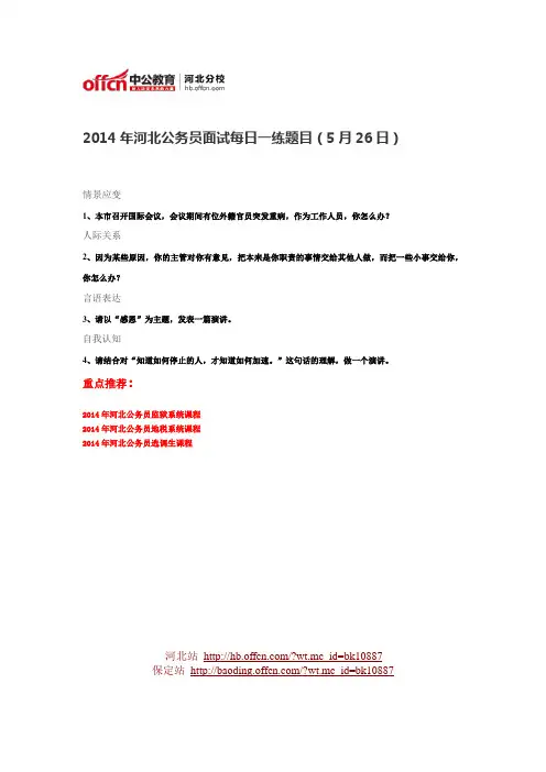 2014年河北公务员面试每日一练题目(5月26日)