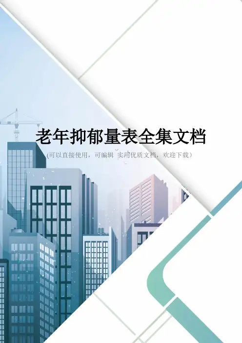老年抑郁量表全集文档
