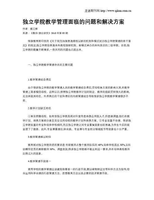 独立学院教学管理面临的问题和解决方案