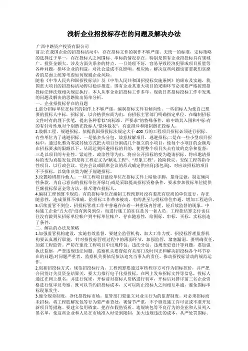 浅析企业招投标存在的问题及解决办法