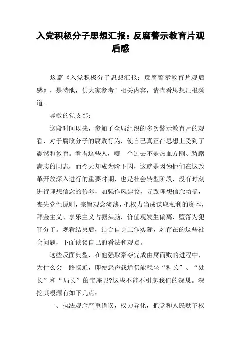 入党积极分子思想汇报：反腐警示教育片观后感_1