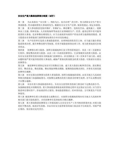 安全生产重大隐患挂牌督办制度