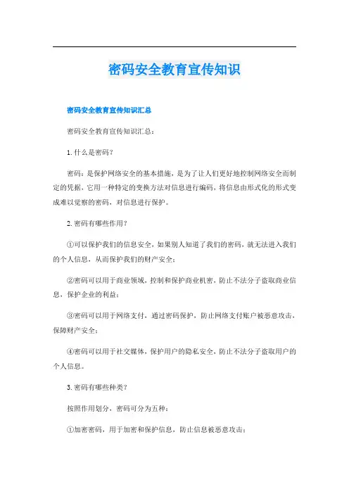 密码安全教育宣传知识