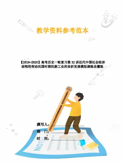 【2019-2020】高考历史一轮复习第32讲近代中国社会经济结构的变动民国时期民族工业的曲折发展模拟演练岳麓