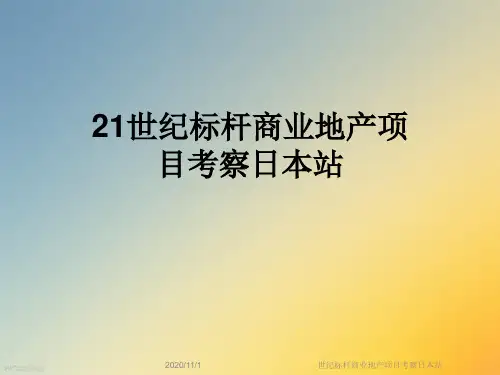 世纪标杆商业地产项目考察日本站