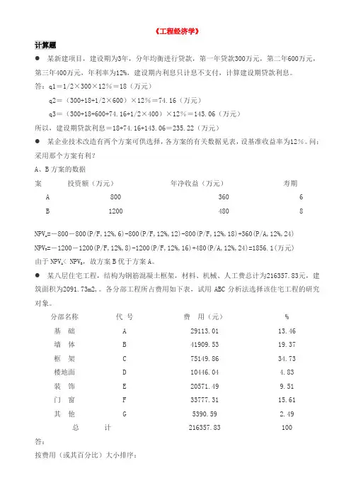 《工程经济学》计算题