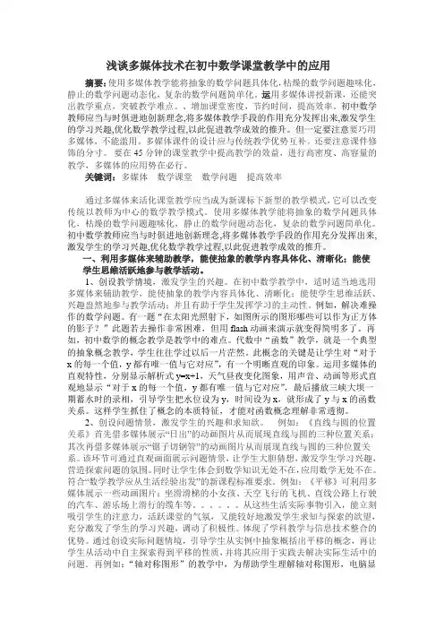 浅谈多媒体技术在初中数学课堂教学中的应用