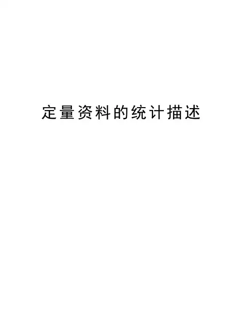 最新定量资料的统计描述
