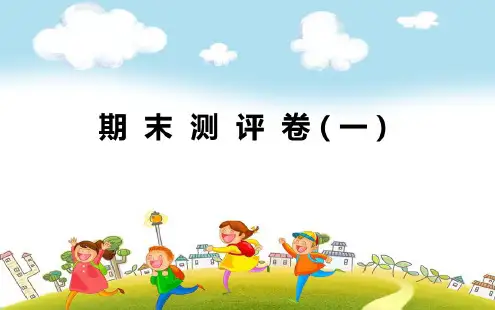 北师大版小学数学三年级下册期末测评卷(一)