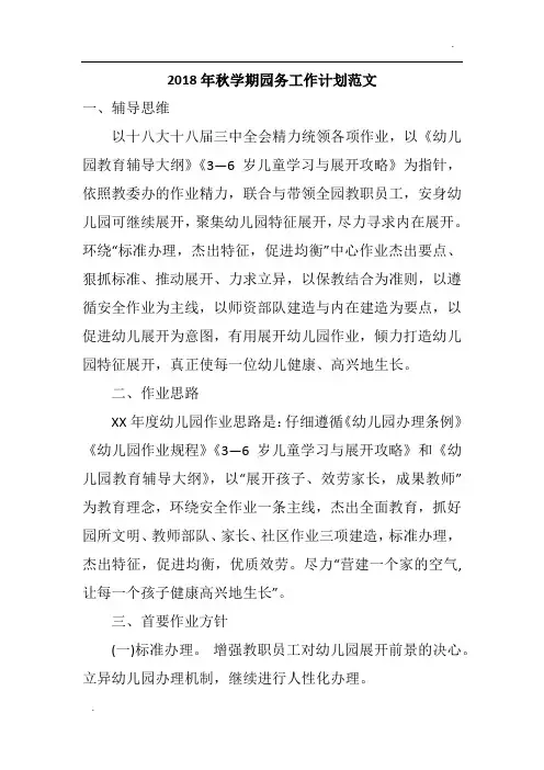 2018年秋学期园务工作计划范文