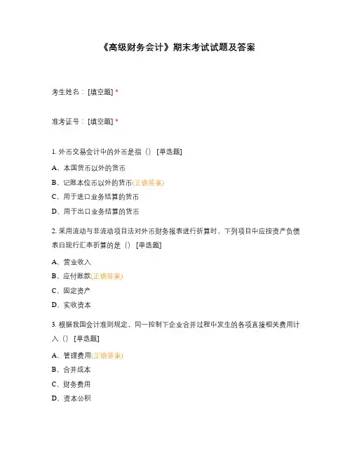 《高级财务会计》期末考试试题及答案