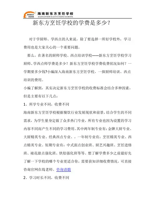 新东方烹饪学校的学费是多少？