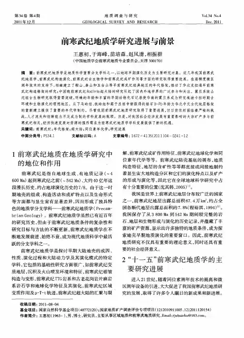 前寒武纪地质学研究进展与前景
