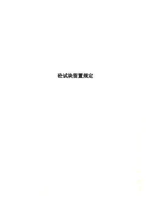 砼试块留置规定