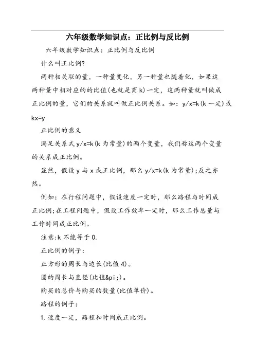 六年级数学知识点：正比例与反比例