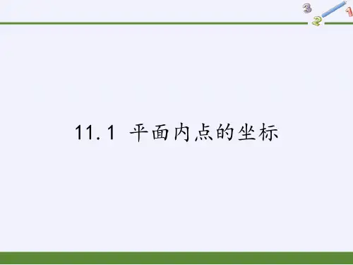 沪科版八年级上册 数学 课件 11.1 平面内点的坐标(17张PPT)
