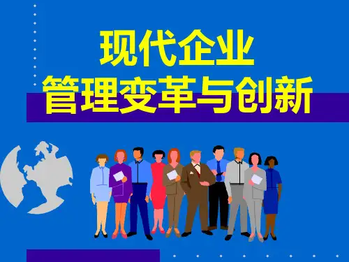现代企业管理变革与创新2