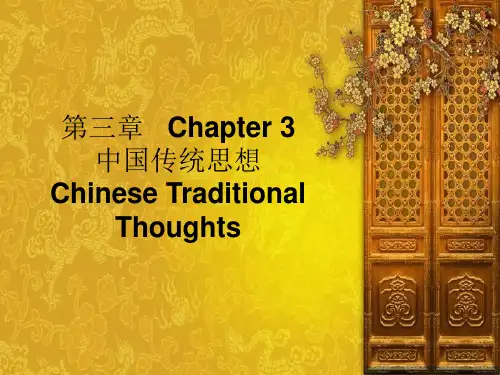 中国传统思想
