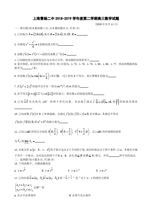 上海曹杨二中2018-2019学年度第二学期高三数学试题